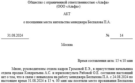 Акт посещения места жительства пропавшего работника