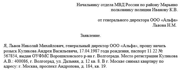 Заявление в полицию о розыске работника, образец