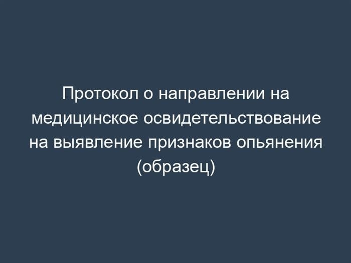 Протокол о направлении на медицинское обследование на предмет выявления зависимости (образец)