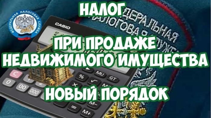 Налог с продажи недвижимости