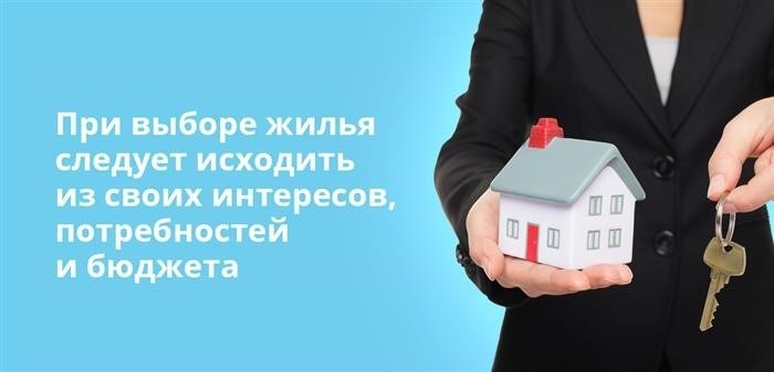 При выборе жилья нужно исходить из своих интересов, потребностей и бюджета