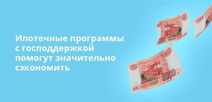 Ипотечные программы с государственной поддержкой помогут вам существенно сэкономить