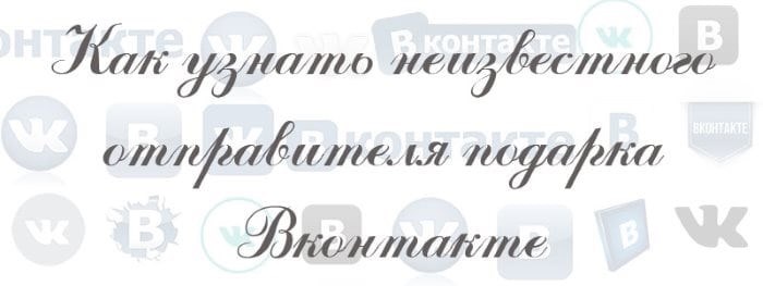 Как распознать неизвестных отправителей подарков в VK
