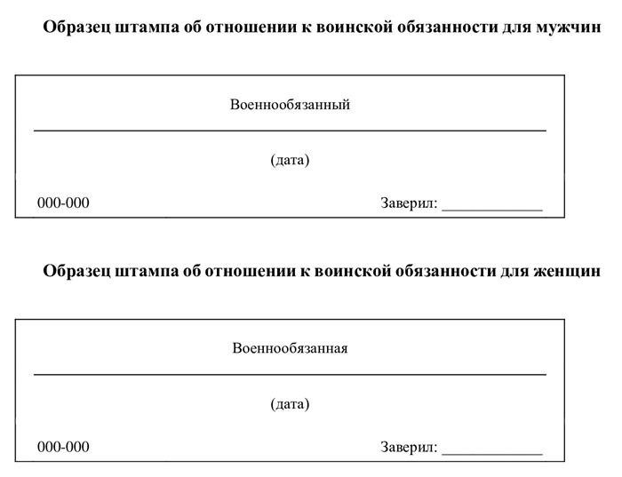 Образцы мужских и женских штампов о прохождении прямой военной службы