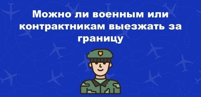 Запреты на поездки военнослужащих