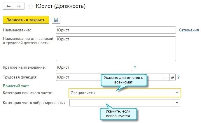 Заполнение военно-учетных категорий в 1С