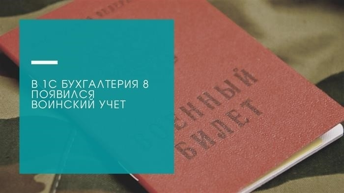 1С 2024 Военное резервирование в отчетности