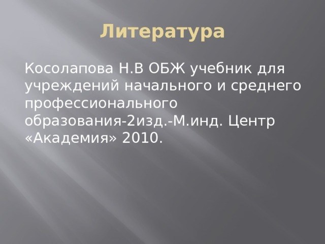 Ссылки Косолапова Н. В. Справочник по безопасности жизнедеятельности для учреждений начального и среднего профессионального образования - 2-е издание - М. Индийский центр «Академия», 2010.