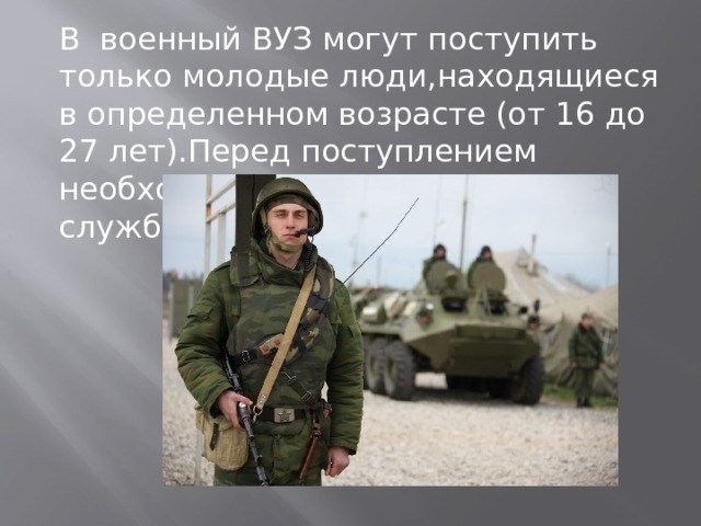 В военные академии могут поступать только молодые люди определенного возраста (от 16 до 27 лет). Перед поступлением они должны пройти военную службу.